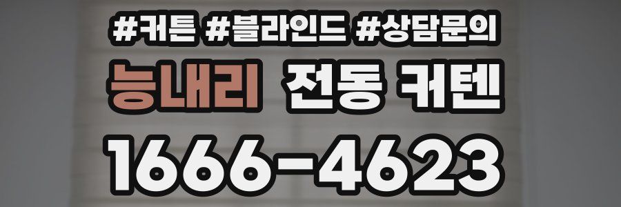 능내리 전동 커텐