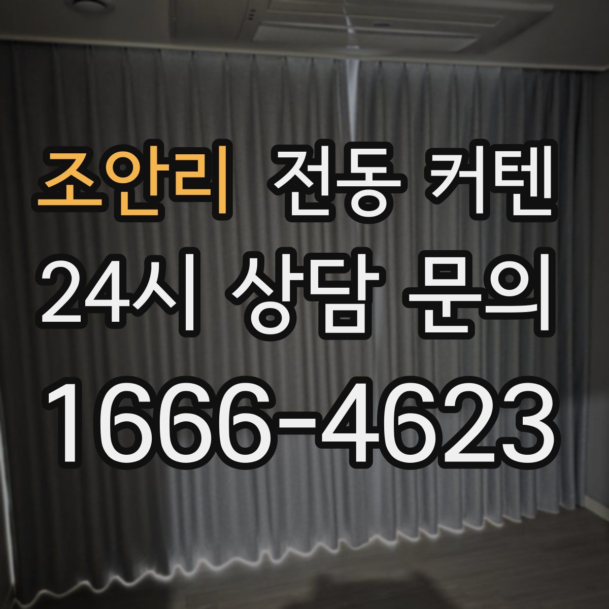 조안리 전동 커텐