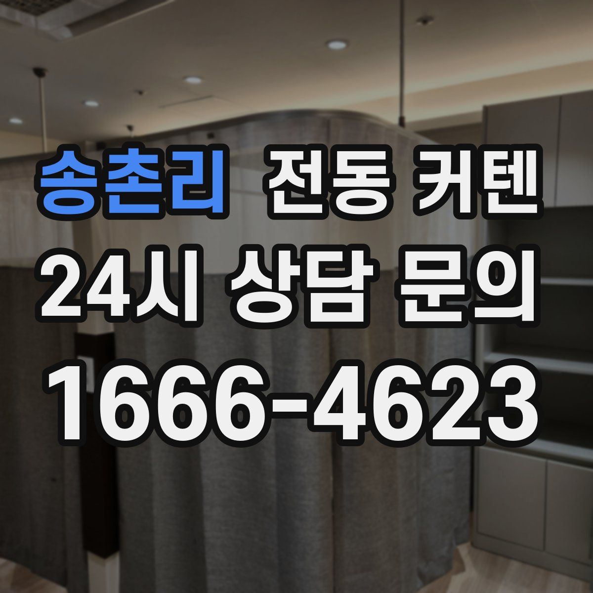 송촌리 전동 커텐