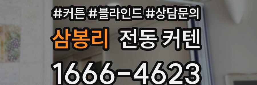 삼봉리 전동 커텐