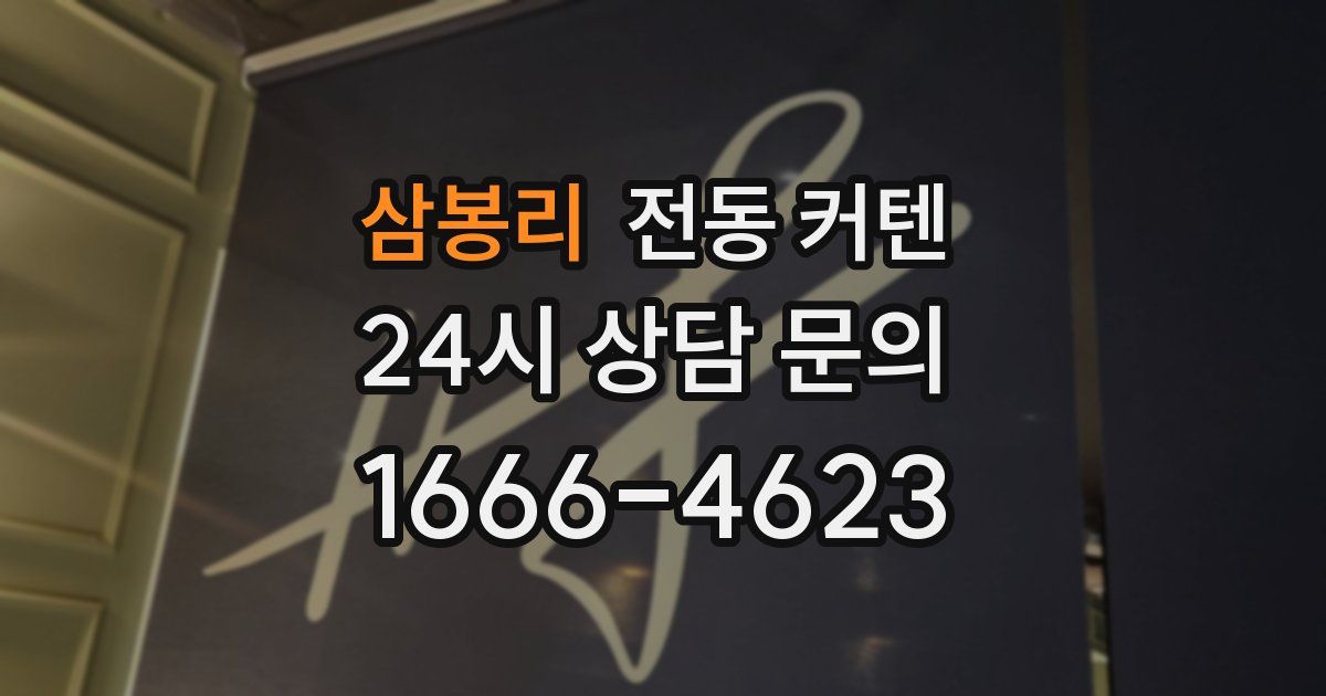삼봉리 전동 커텐