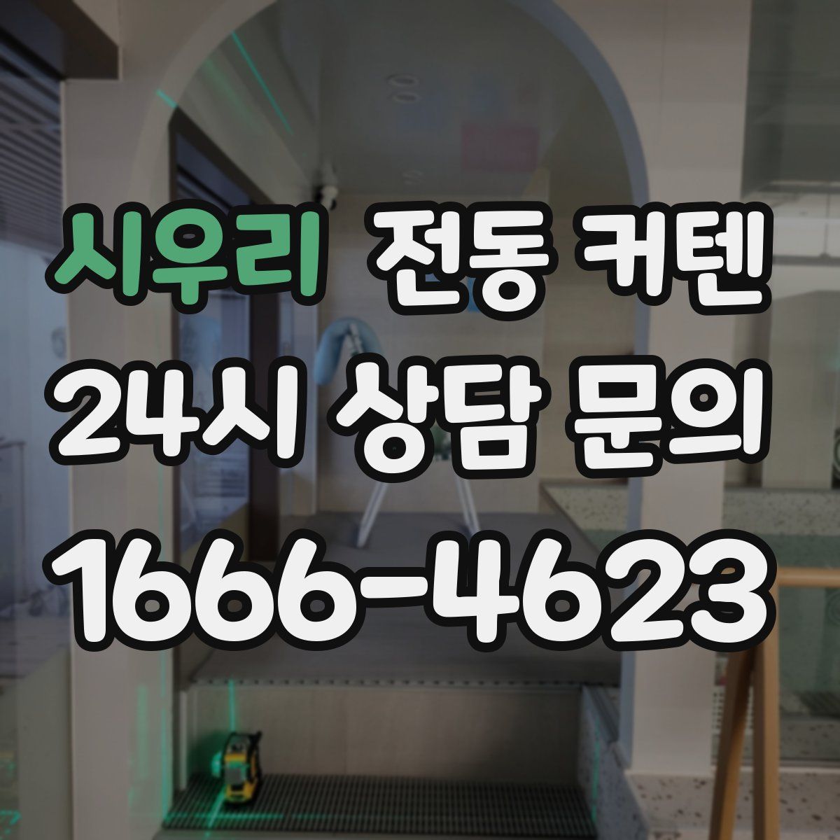 시우리 전동 커텐