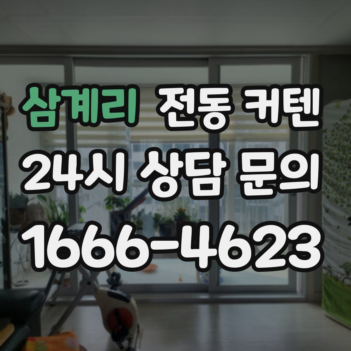 삼계리 전동 커텐