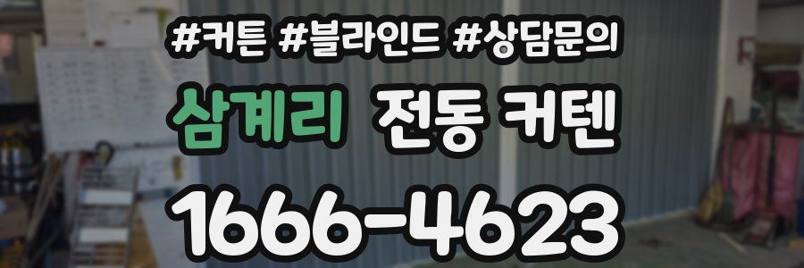 삼계리 전동 커텐