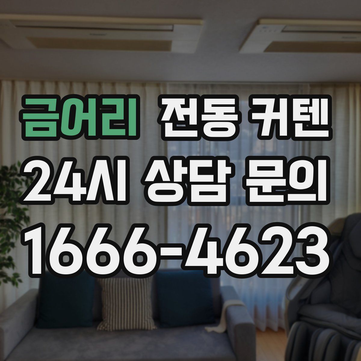 금어리 전동 커텐