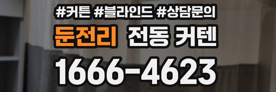둔전리 전동 커텐