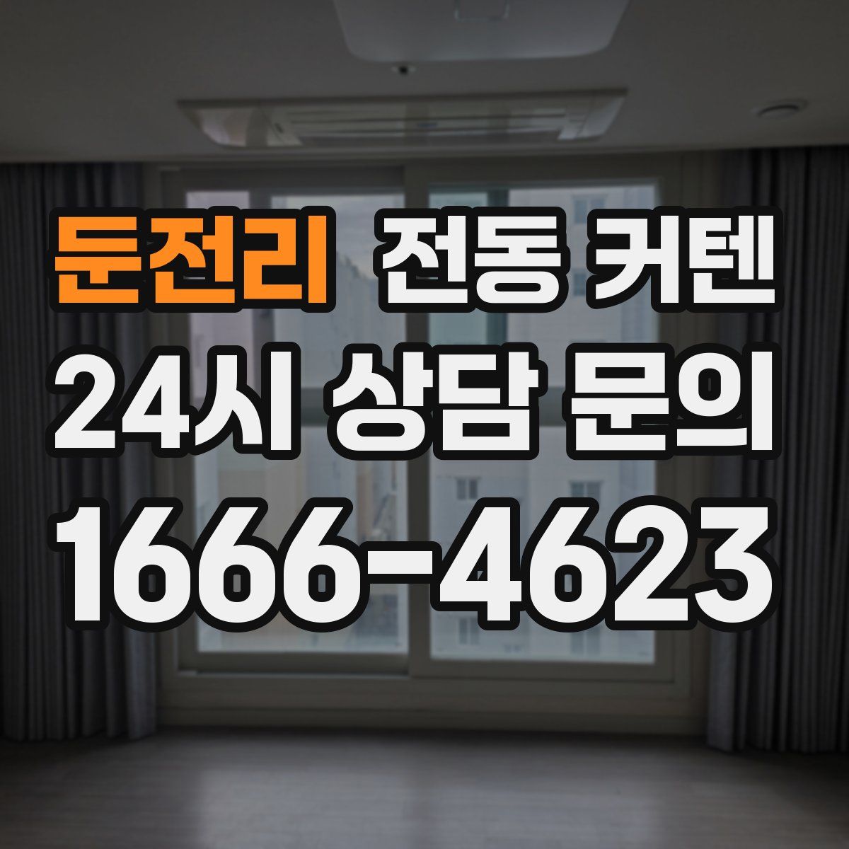 둔전리 전동 커텐