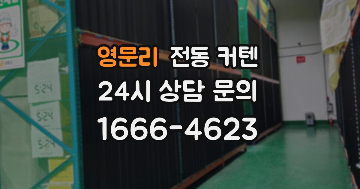 영문리 전동 커텐