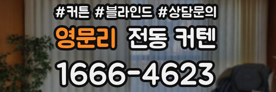 영문리 전동 커텐