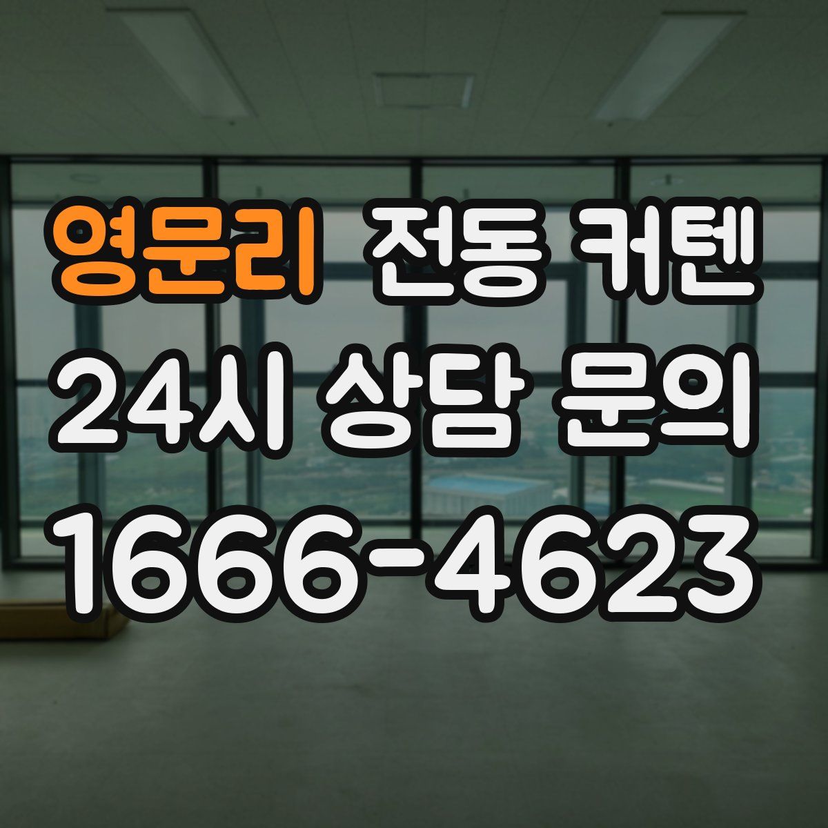 영문리 전동 커텐