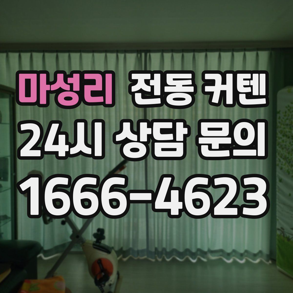 마성리 전동 커텐