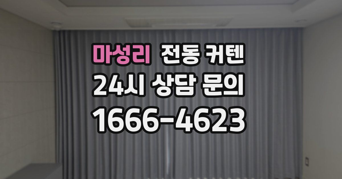 마성리 전동 커텐
