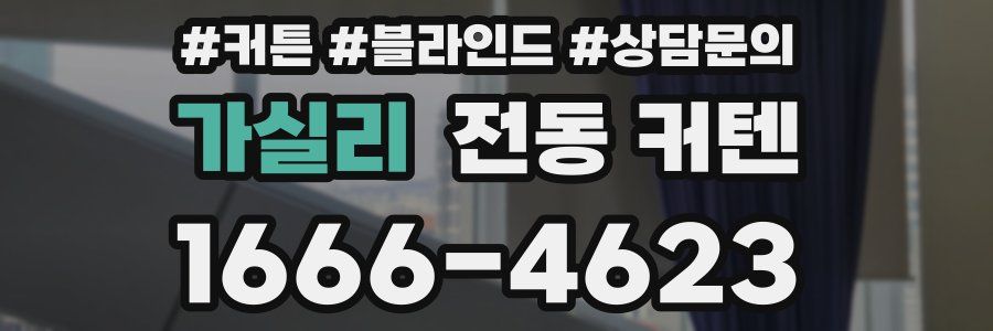 가실리 전동 커텐