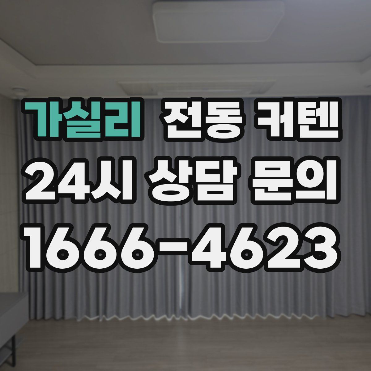 가실리 전동 커텐