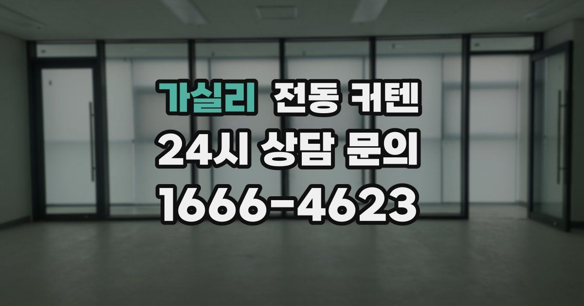 가실리 전동 커텐