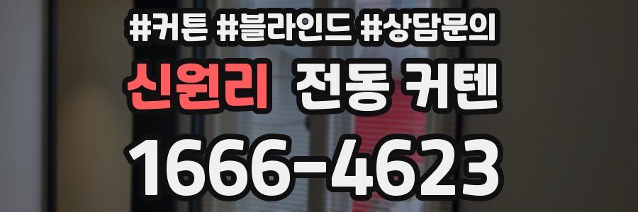 신원리 전동 커텐