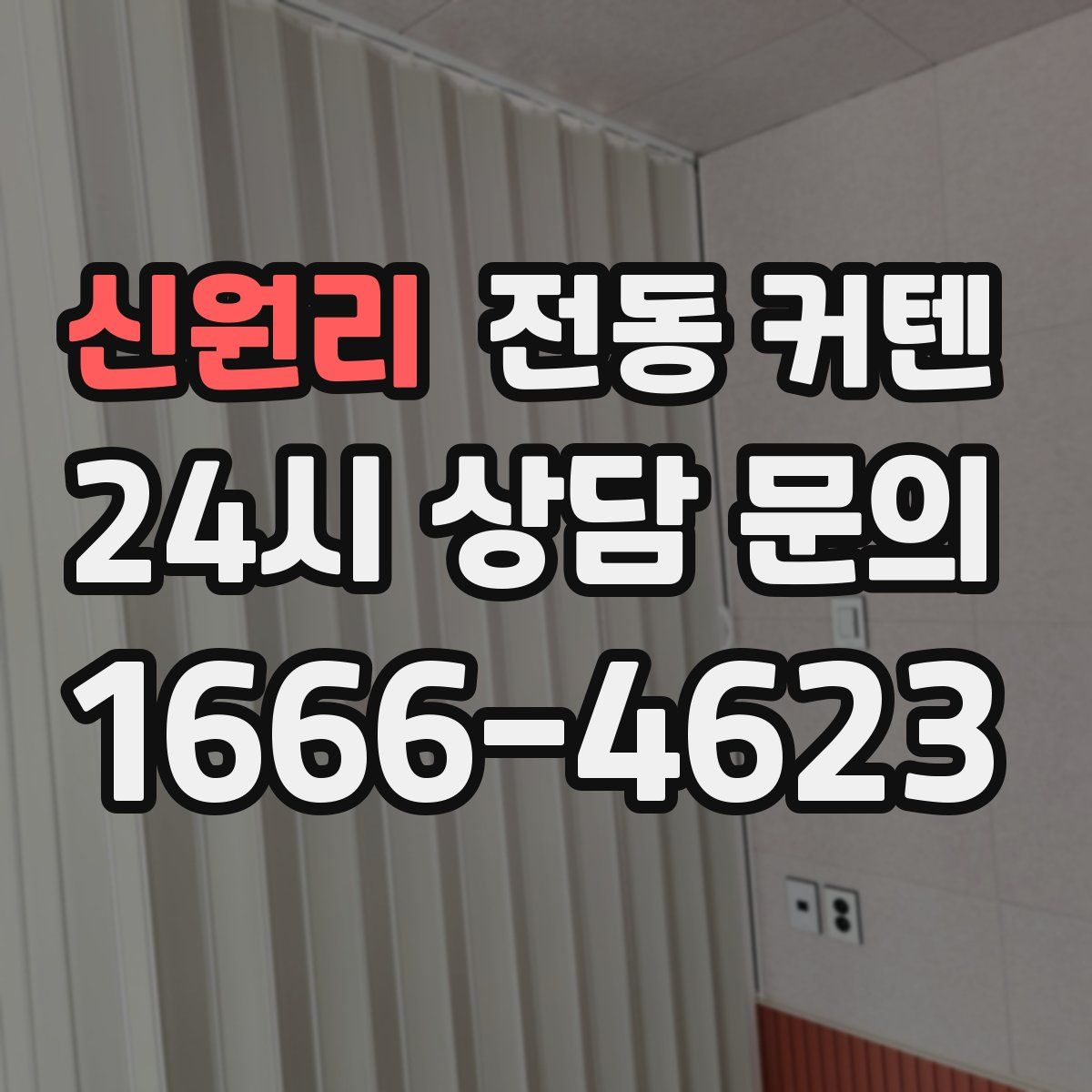 신원리 전동 커텐