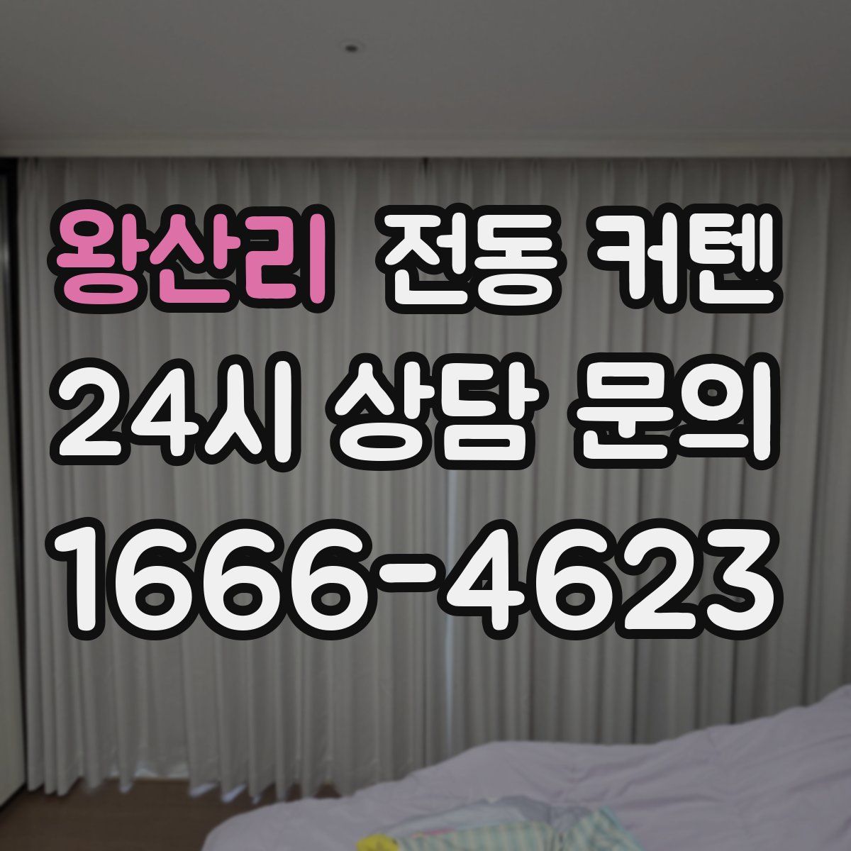 왕산리 전동 커텐