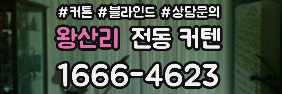 왕산리 전동 커텐