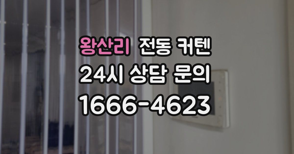 왕산리 전동 커텐