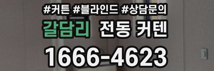 갈담리 전동 커텐