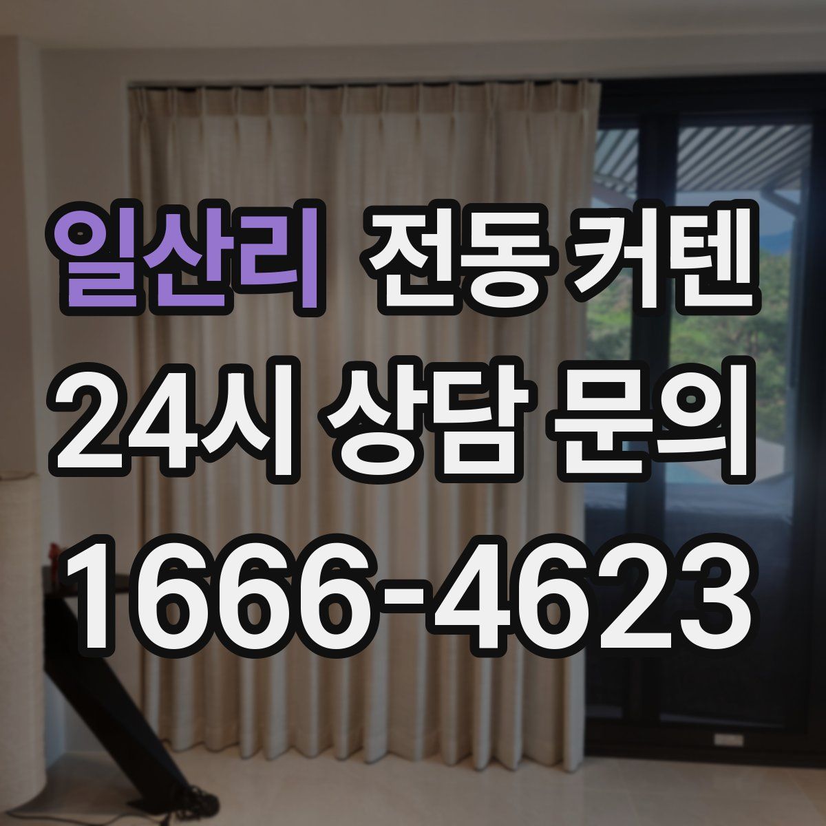 일산리 전동 커텐