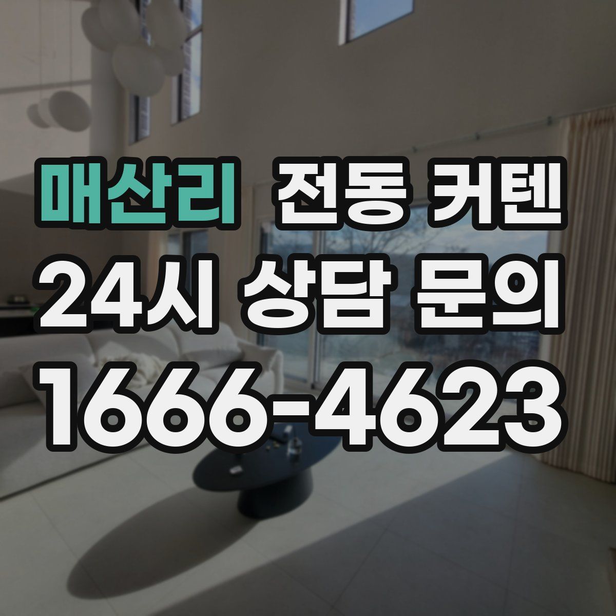 매산리 전동 커텐