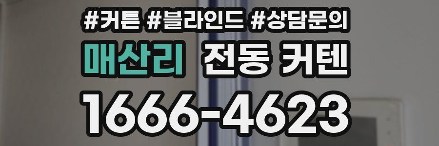 매산리 전동 커텐