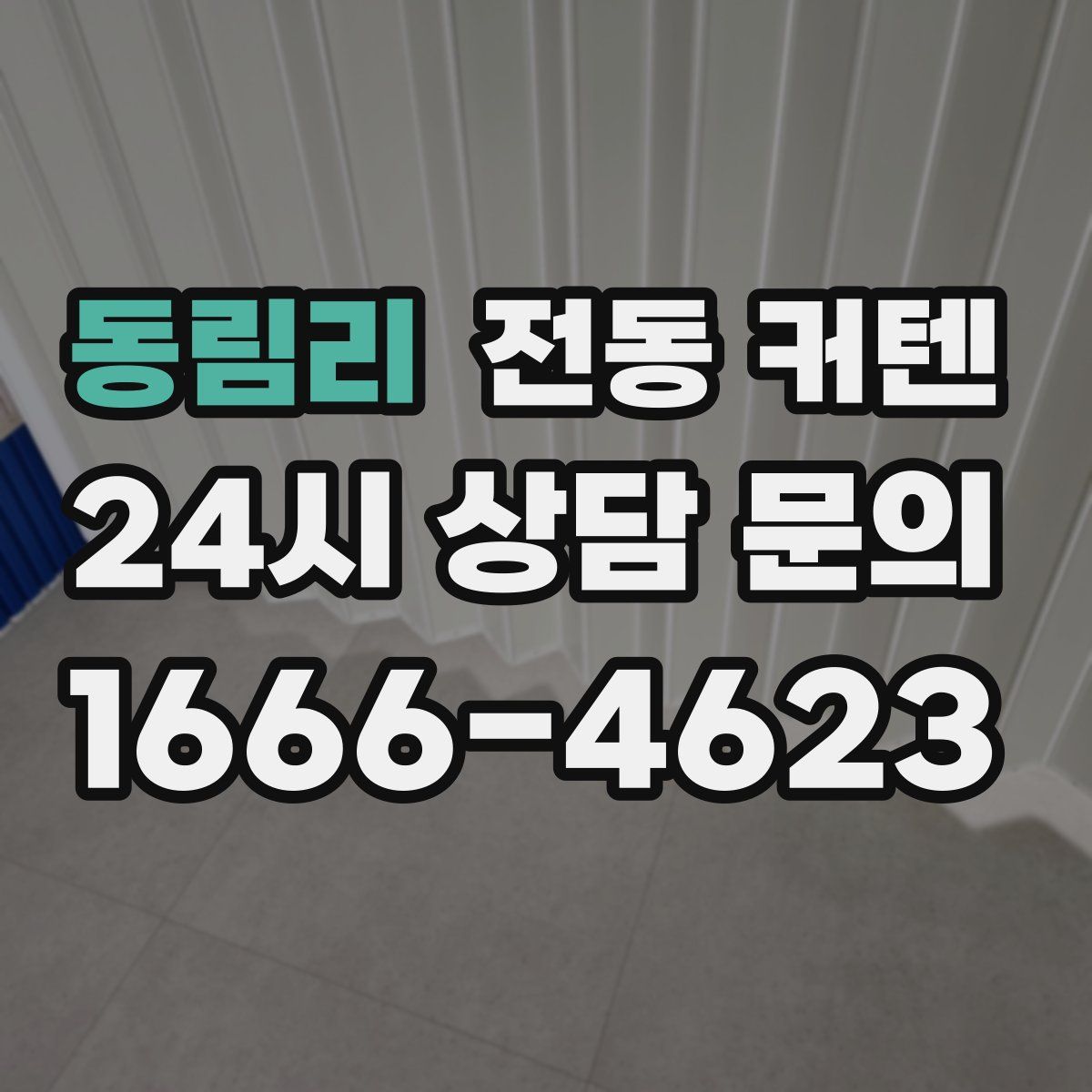 동림리 전동 커텐