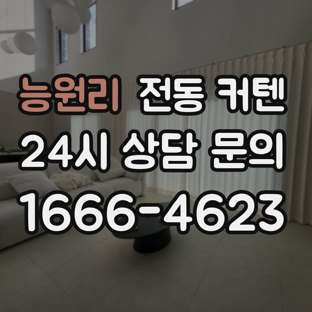 능원리 전동 커텐