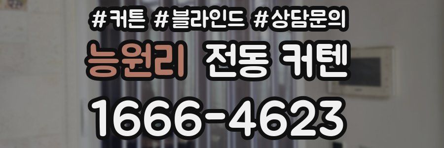 능원리 전동 커텐