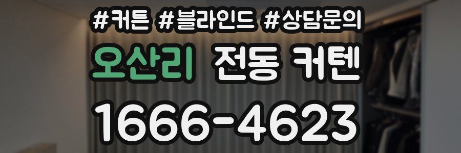 오산리 전동 커텐