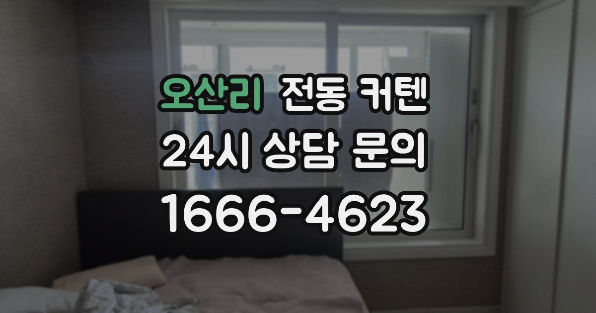 오산리 전동 커텐