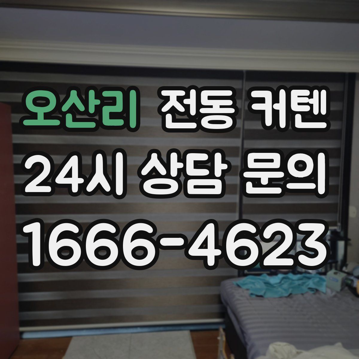 오산리 전동 커텐