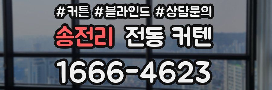 송전리 전동 커텐