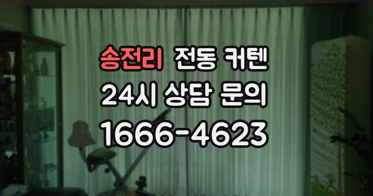 송전리 전동 커텐