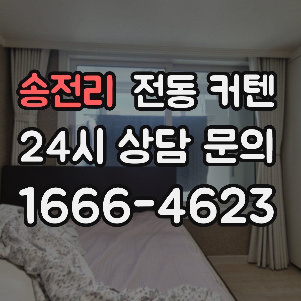 송전리 전동 커텐