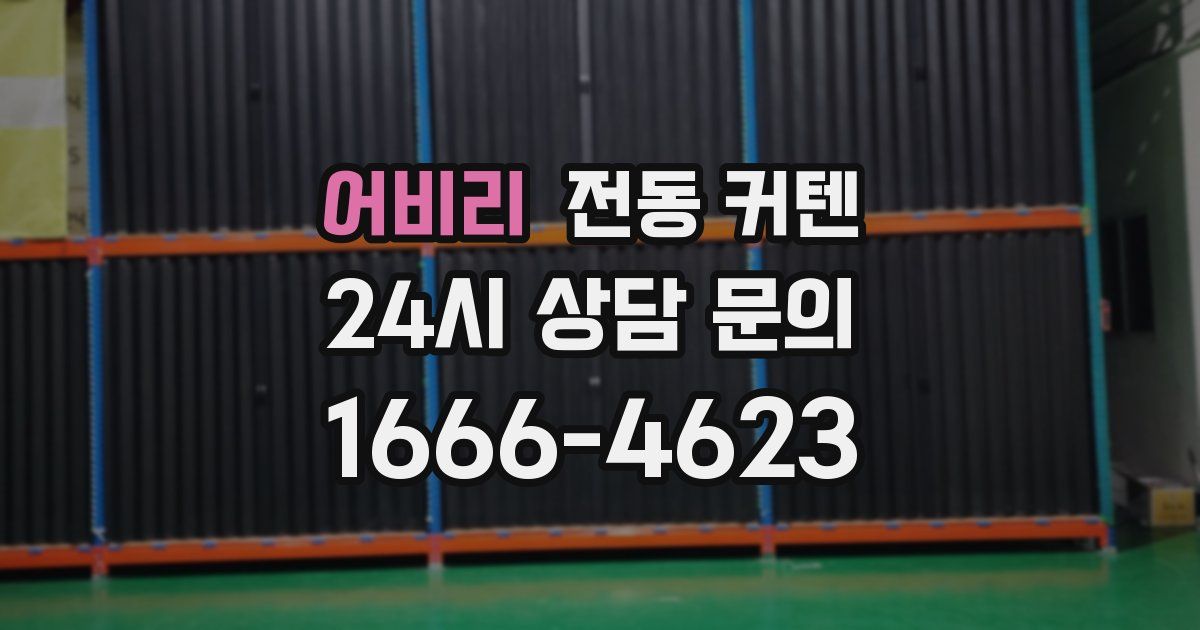 어비리 전동 커텐