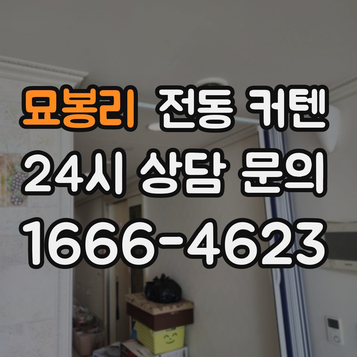 묘봉리 전동 커텐