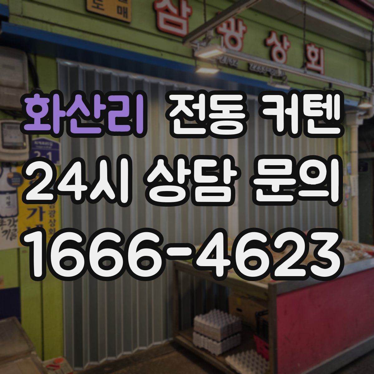 화산리 전동 커텐