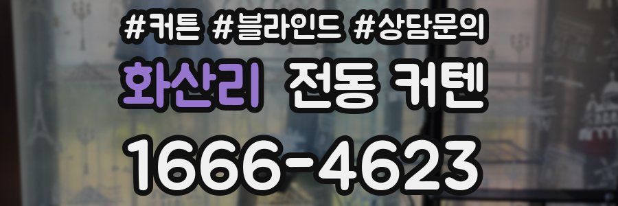 화산리 전동 커텐