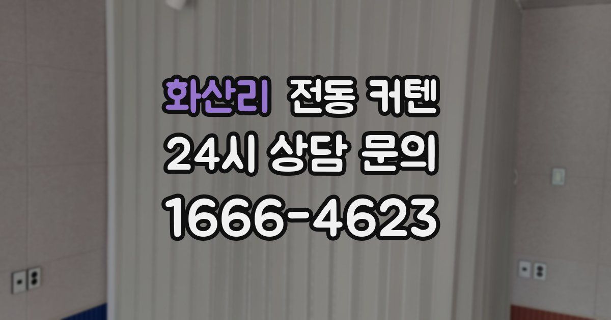 화산리 전동 커텐