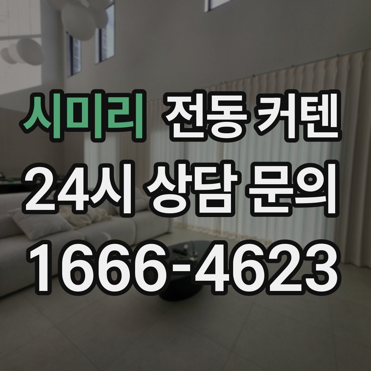 시미리 전동 커텐