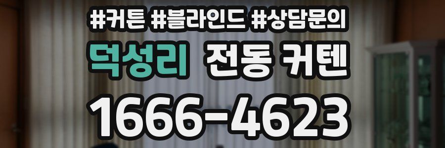 덕성리 전동 커텐