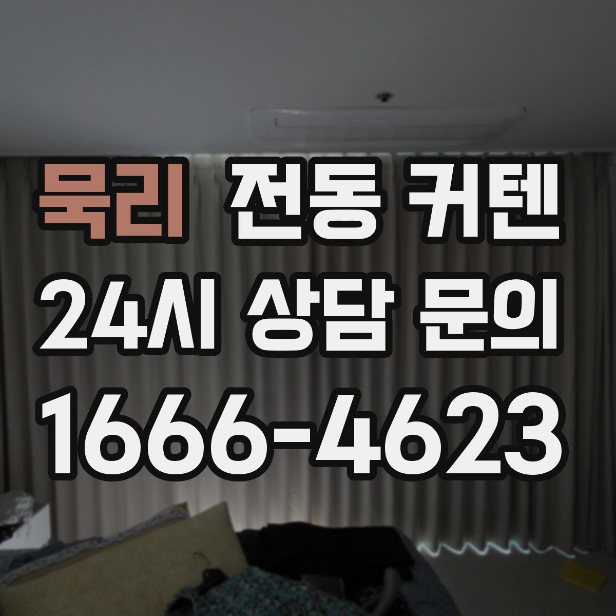 묵리 전동 커텐