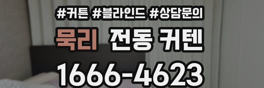 묵리 전동 커텐