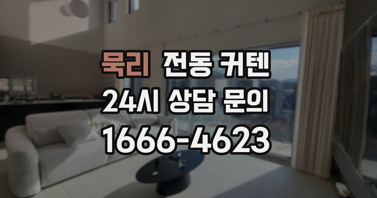 묵리 전동 커텐