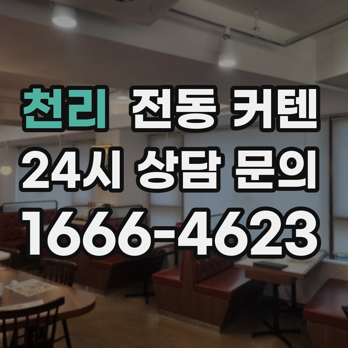 천리 전동 커텐