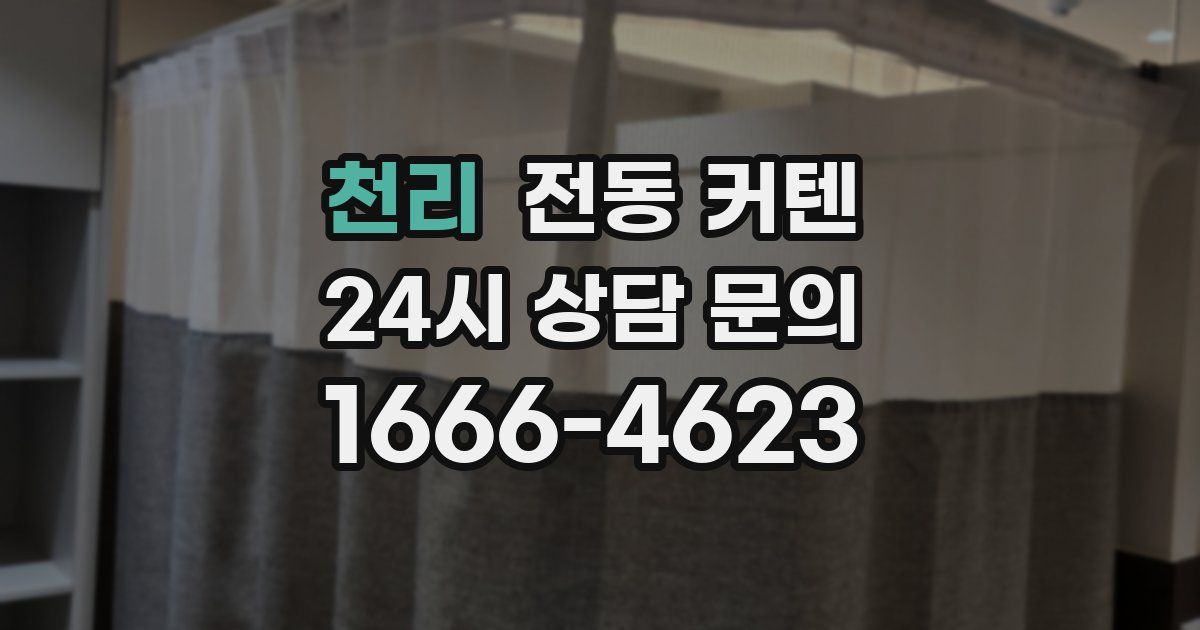 천리 전동 커텐