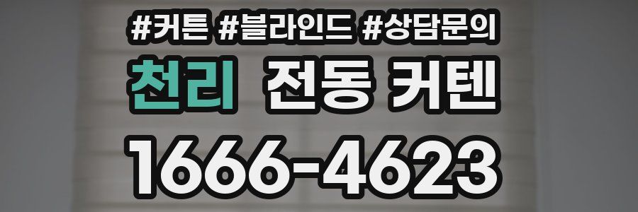 천리 전동 커텐